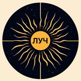 ЛУЧ
