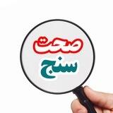 صحت سنج