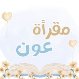 مقرأة عون