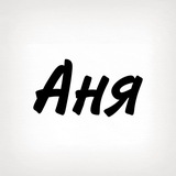 Аня, тобі знак