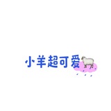 小羊超可爱🐑