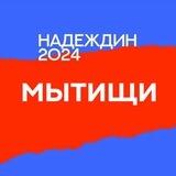 Штаб Надеждина | Мытищи