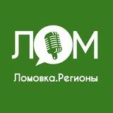 Lomovka. Регионы