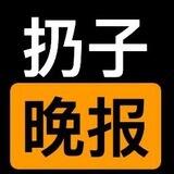 扔子晚报