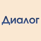Диалог