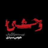 سریال وحشی
