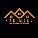 🏡 مشاور املاک کریم زاد 🏡