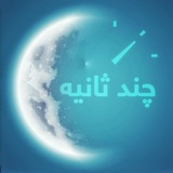 چند ثانیه دیگر