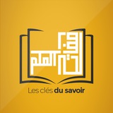 Les clés du savoir | مفاتح العلم