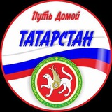 Путь Домой Татарстан