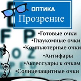 Оптика "ПРОЗРЕНИЕ"😎