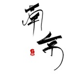 南京品茶会