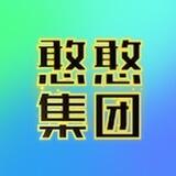 憨憨信誉频道