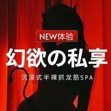 深圳幻欲の私享半裸抓龙筋SPA