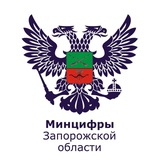 Министерство цифрового развития, массовых коммуникаций и связи Запорожской области