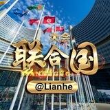 联合国@lianhe