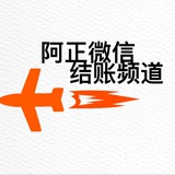 阿正微信PC结账频道