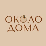 Около дома