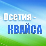 Осетия-Квайса