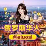 俄罗斯华人@eluosi
