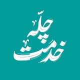 چله خدمت