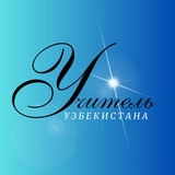 Учитель Узбекистана 📰