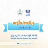 القناة الرسمية لبرنامج مأوى في أكاديمية اقرأ العالمية خاصة 💙بالأشبال والزهرات💜