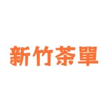 ♥️新竹班表＋瀨sexy55