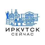 Иркутск сейчас