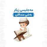 {وانەکانی مەجلیسی زیکر بەشی منداڵان}