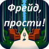 Фрейд, прости!