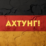Ахтунг! Новости Германии