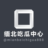缅北吃瓜中心