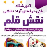 آموزشگاه نقاشی هنرهای تجسمی نقش قلم
