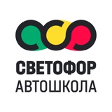 Автошкола "СВЕТОФОР"
