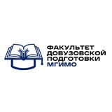 Факультет довузовской подготовки МГИМО