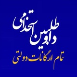 داوطلبین استخدامی کشور