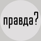 правда?