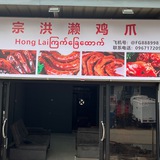 正宗洪濑鸡爪