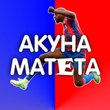 Акуна Матета | АПЛ