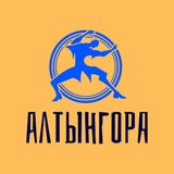 АЛТЫНГОРА