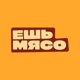 Ешь мясо | Воронеж