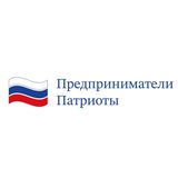 Предприниматели Патриоты