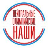 Нейтральные. Олимпийские. Наши