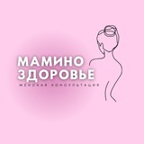 МАМИНО ЗДОРОВЬЕ 🩷 Женская консультация