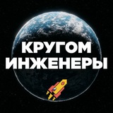 Кругом Инженеры