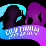 Сплетницы 🤫 Բամբասողներ