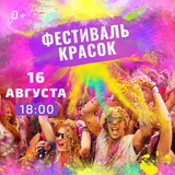 Фестиваль красок – Кострома