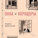 «Окна и Коридоры»