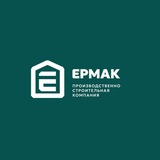 Производственно строительная компания "Ермак"